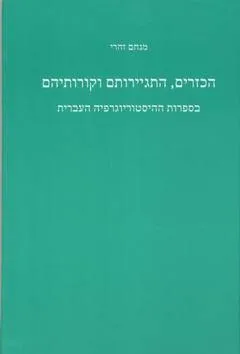הכזרים: התגיירותם וקורותיהם בספרות ההיסטוריוגרפיה העברית