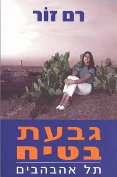 גבעת בטיח