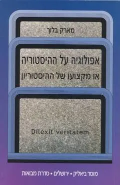 עטיפת הספר אפולוגיה על ההיסטוריה מאת מארק בלוך