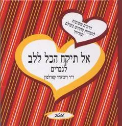 אל תיקח הכל ללב