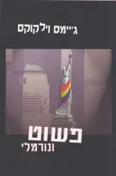 פשוט ונורמלי