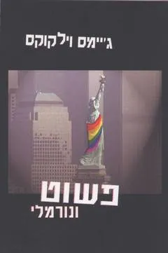פשוט ונורמלי