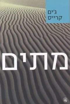 מתים