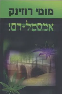 אמסטל