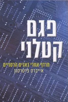 עטיפת פגם קטלני