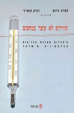 עטיפת הספר הווירוס לא עוצר במחסום מאת תמרה ברנע