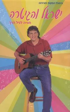 ישראל והגיטרה