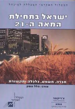 ישראל בתחילת המאה ה-21 : חברה, משפט, כלכלה ותקשורת