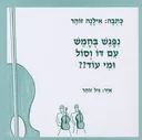 נפגש בחמש עם דו וסול ומי עוד??