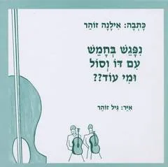 נפגש בחמש עם דו וסול ומי עוד??