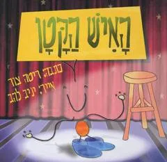 האיש הקטן