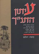 עיתון התנ"ך