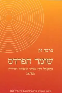 שומר הפרדס