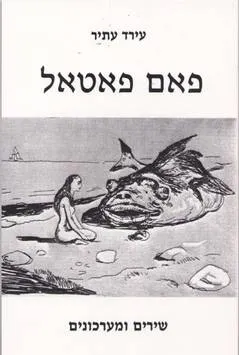 פאם פאטאל