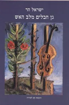 גן חבלים מלב האש