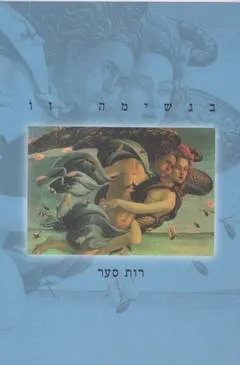 בנשימה זו