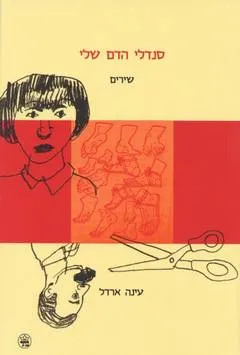 סנדלי הדם שלי