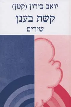קשת בענן
