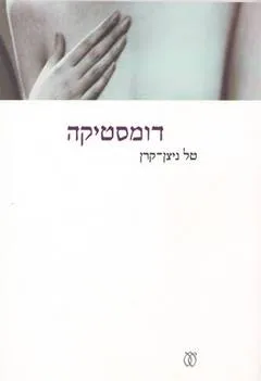 עטיפת הספר דומסטיקה מאת טל ניצן