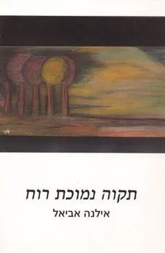 תקוה נמוכת רוח