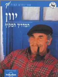 יוון : חוברת עזר למטיל