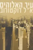 עיר האלוהים