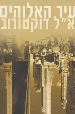 עיר האלוהים
