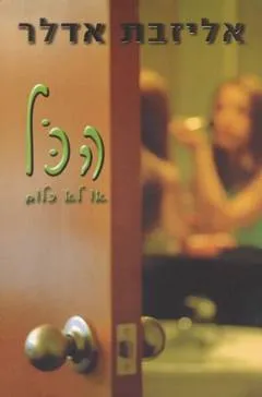הכל או לא כלום