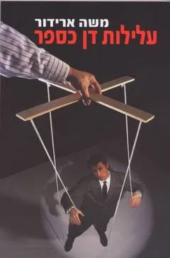 עלילות דן כספר