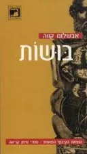 בושות