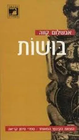 בושות