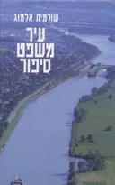 עיר משפט סיפור