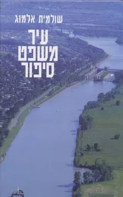עיר משפט סיפור
