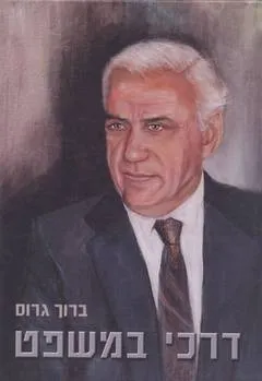 דרכי במשפט
