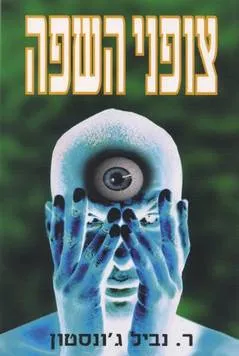 צופני השפה