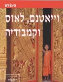 וייטנאם, לאוס וקמבודיה 2002