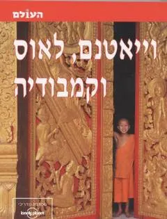 וייטנאם, לאוס וקמבודיה 2002