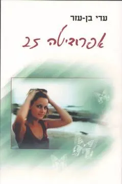 אפרודיטה 25 : רומאן