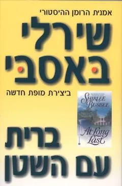 ברית עם השטן