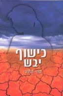 כישוף יבש
