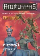 אנימורפס 18 - ההחלטה