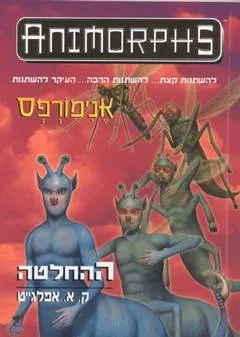 אנימורפס 18 - ההחלטה