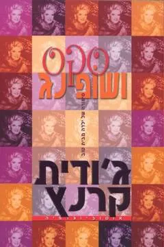 סקס ושופינג : סיפורה של ילדה מבית טוב