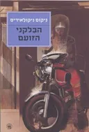 הבלקני הזועם