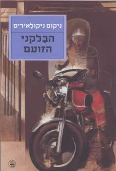 עטיפת הספר הבלקני הזועם מאת ניקוס ניקולאידיס