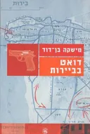 דואט בביירות