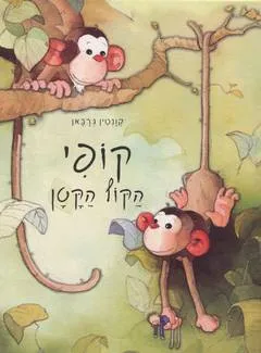קופי הקוף הקטן