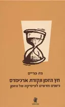 חץ הזמן ונקודת ארכימדס