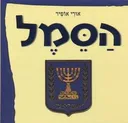 הסמל
