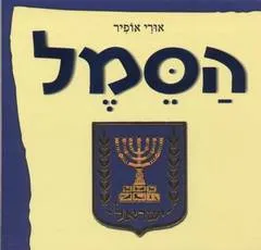 הסמל